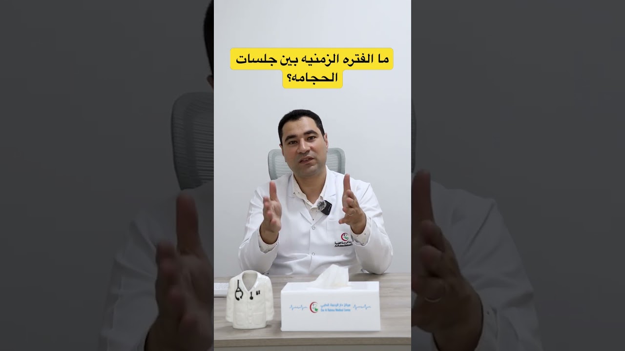 ما الفتره الزمنيه بين جلسات الحجامه؟ #الحجامة #اكسبلور #صحه #الحجامة_الطبية #doctor #الحجامة_النبوية