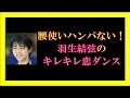 腰使いがハンパない！羽生結弦のキレキレ恋ダンスで「逃げ恥」視聴率が爆上げ