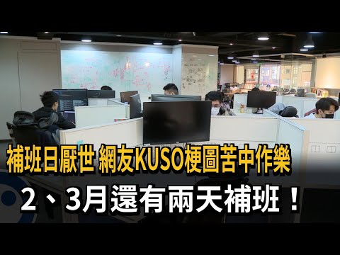 補班日厭世 網友KUSO梗圖苦中作樂 2、3月還有兩天補班！－民視新聞