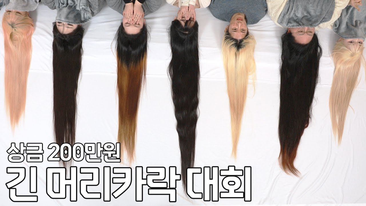 가장 머리가 긴 사람은 누구일까요 ? 상금은 이백만원입니다.