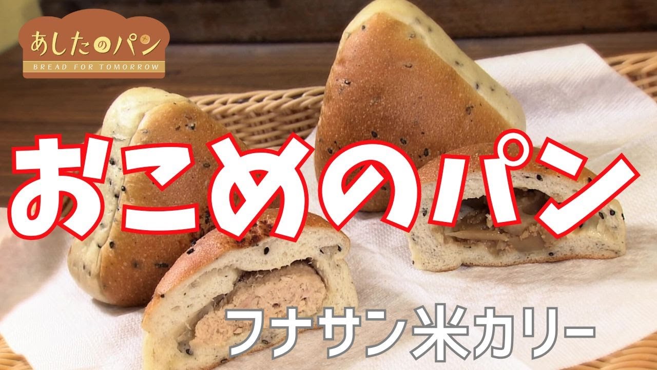 【あしたのパン】小麦アレルギーの店主がつくる米粉パンの専門店　　#４  フナサン米カリー（札幌・豊平区）