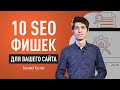 10 SEO фишек для вашего сайта. Что такое E-A-T факторы. Как оформить информацию на сайте