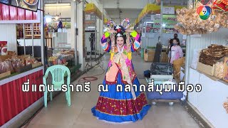 พี่แตน ราตรี สวมชุดฮันบกลุยตลาดสี่มุมเมือง | เฮฮาหลังจอ screenshot 4