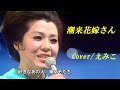 潮来花嫁さん/えみこ