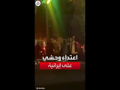 الشرطة الإيرانية تضرب امرأة متظاهرة بوحشية في الشارع
