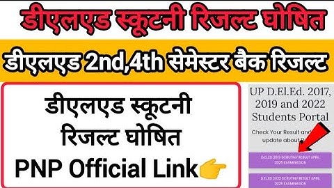 PNP Official Link👉Deled 2nd,4th Semester Scrutiny Result 2025 | Deled Scrutiny Result 2025