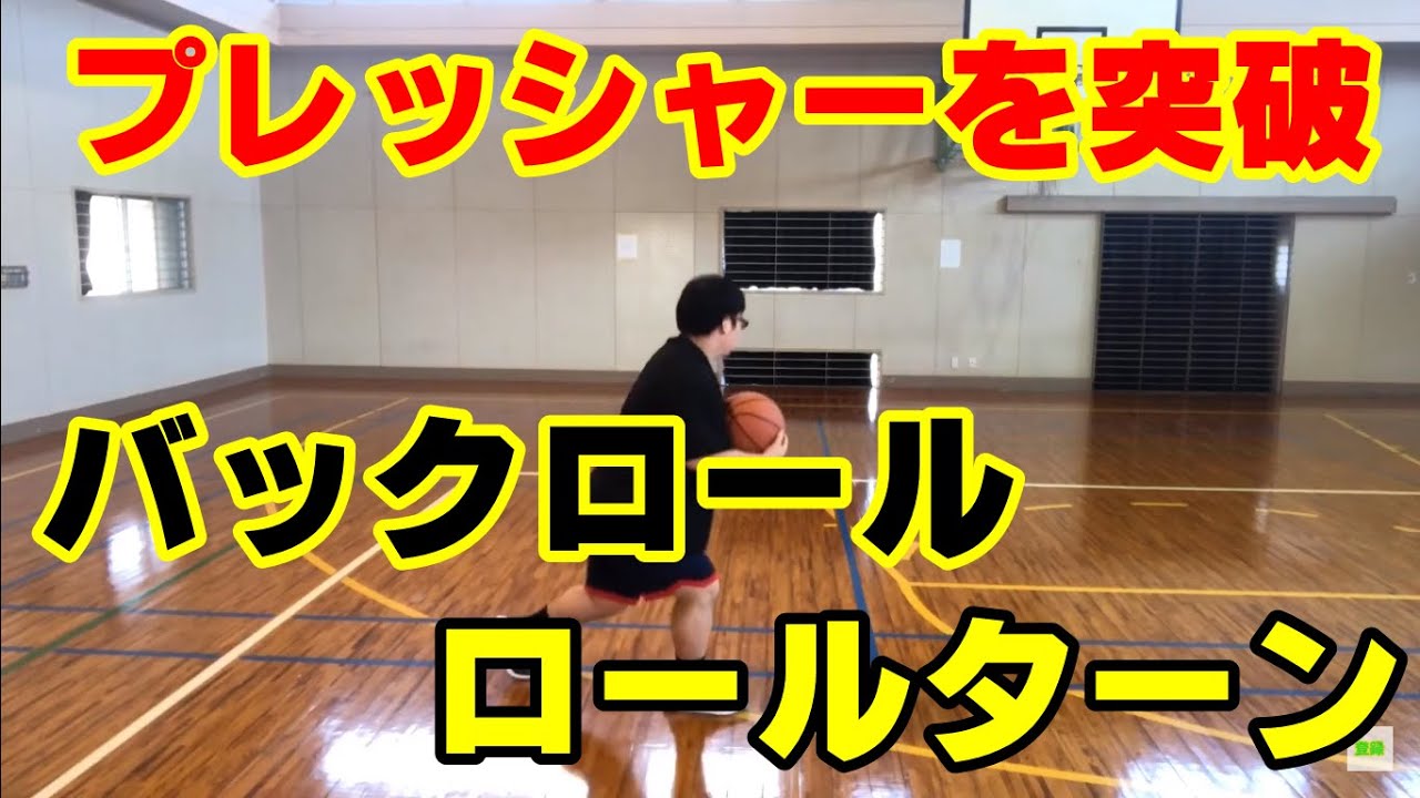 ミニバス練習 初心者に必要なドリブルスキル バックロール ロールターン Youtube