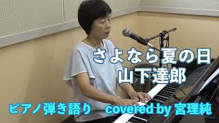 さよなら夏の日 山下達郎 ピアノ弾き語り covered by 宮理純 - YouTube