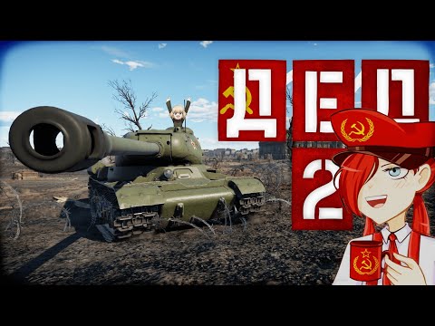 Видео: War Thunder - ИС2 Страдающий Дед