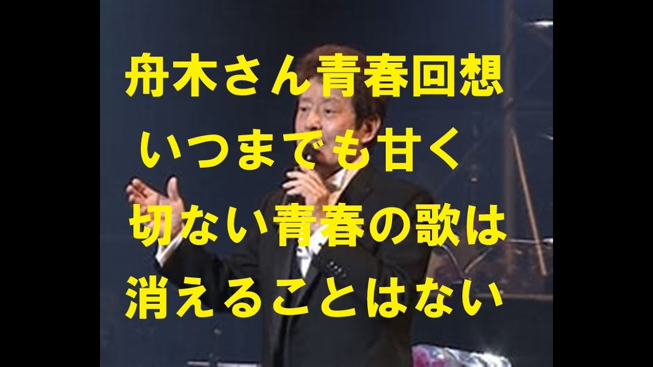 舟木さんはもうすぐ81歳！元気いっぱい！コンサートまだまだ続く！思い出の青春讃歌はいつまでも！