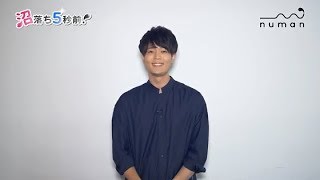 駒田航さん撮り下ろしコメント動画【numan】沼落ち5秒前！－声優編第19回－