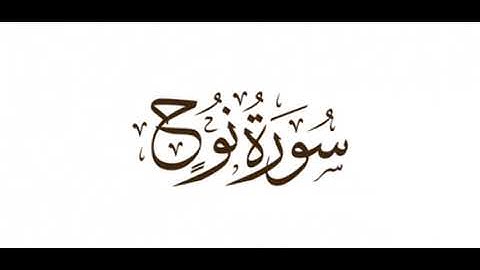 سوره نوح      | احمد ابراهيم ريكا | قراءة قرآن بعد صلاة الفجر | 🌷