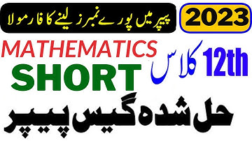 2nd YEAR MATH GUESS PAPER | GUESS PAPER OF MATH 12 CLASS 2023