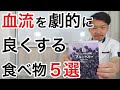 【おすすめ】コンビニで買える血流アップ食材５選