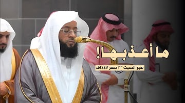 ما أعذبها!❤️😍 | #سورة_التحريم كاملة من فجر السبت 22 صفر 1447ه‍ لفضيلة الشيخ #بدر_التركي 