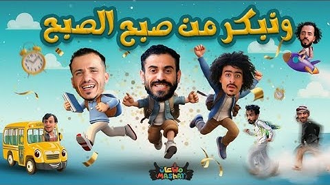 مهرجان العودة🏬 للمدرسة جديد المشعات أنو الشرفي _2024