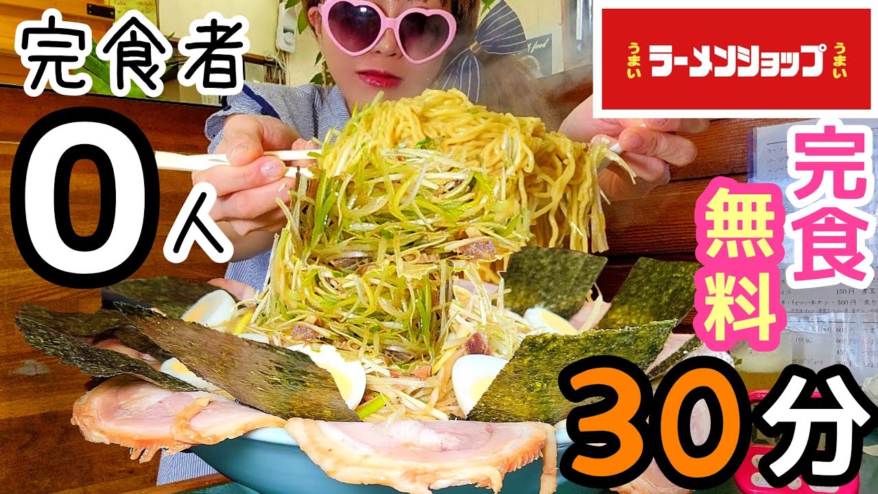 【大食い】ラーメンショップ！完食者０人で重量不明デカ盛りがあった！【30分無料】