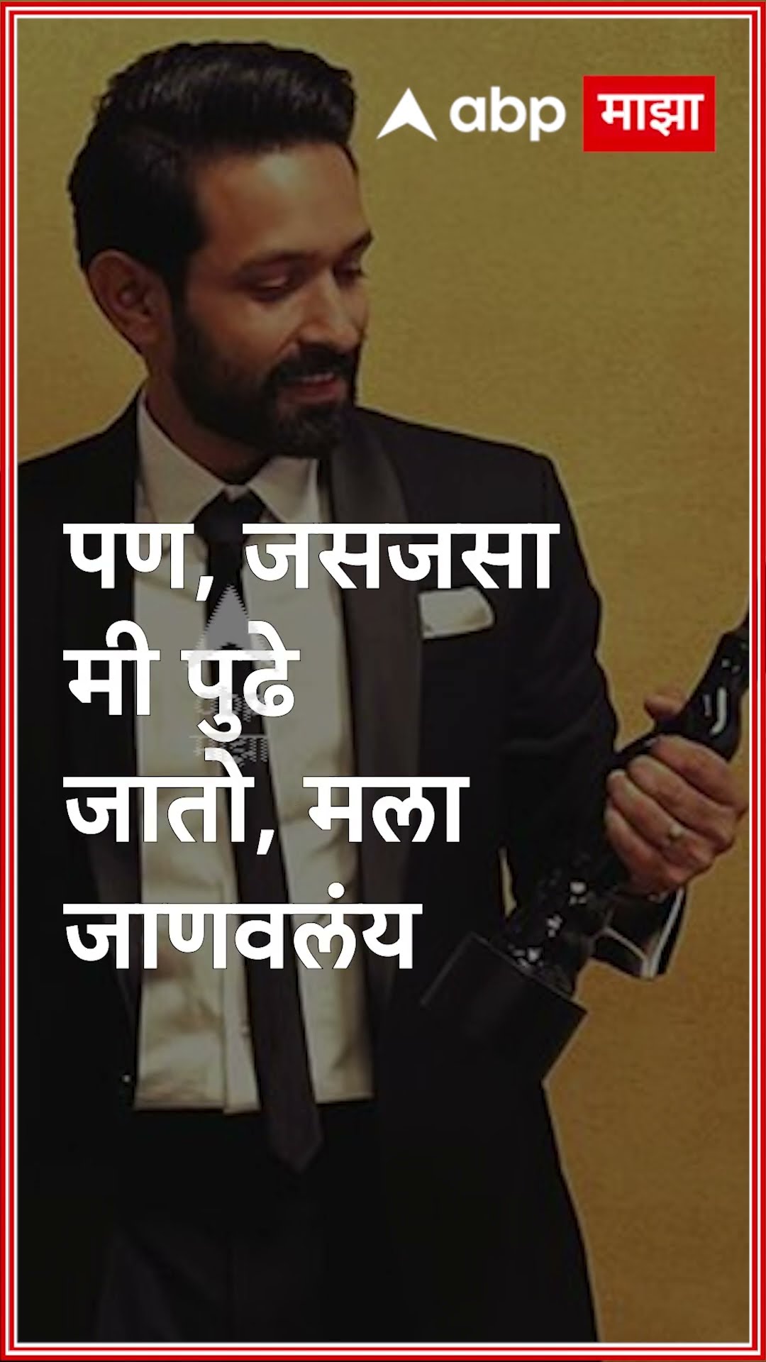 Vikrant Massey : विक्रांत मेस्सीनं इंडस्ट्री का सोडली? कारण काय ?