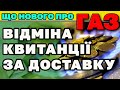 ГАЗ - Буде як раніше. - 1 квитанція та нова ціна.