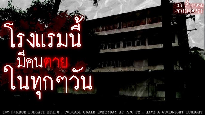 3 ชั่วโมงสยอง ที่โรงแรมม่านรูดใจกลางกรุงเทพ | 108 เรื่องหลอน PODCAST EP.190  - YouTube