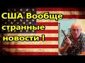 США  Вообще странные новости! //Америка , американцы , США Майами Флорида.