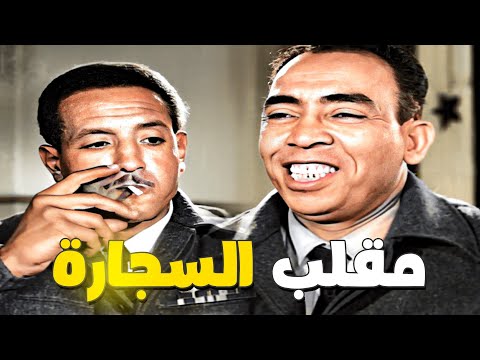 إسماعيل ياسين عامل مقلب في صاحبه خد سجارة ياعم