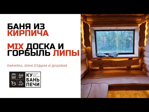 Баня из кирпича с парилкой, комнатой отдыха и душевой✅