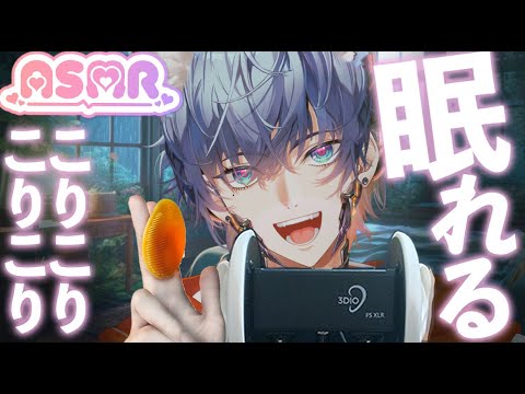 シリコンブラシでぞりぞり・こりこり🫧耳に心地いいディープマッサージ音｜Zori Zori Kori Kori Sounds | Binaural Relaxing MassageSilicone