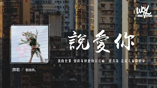 劉諾然 - 說愛你 (原唱:蔡依林)「我的世界 變得奇妙更難以言喻，還以為 是從天而降的夢境」(4k Video)【動態歌詞/pīn yīn gē cí】