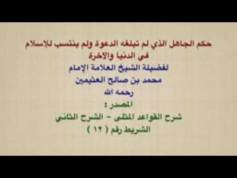 حكم من لم تبلغه دعوة الاسلام للعلامة ابن عثيمين