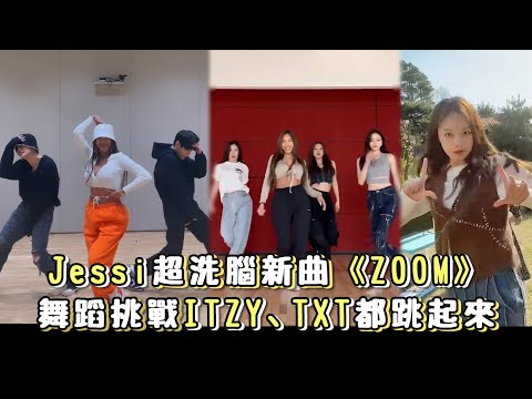 Jessi超洗腦新曲《ZOOM》舞蹈挑戰ITZY、TXT都跳起來！