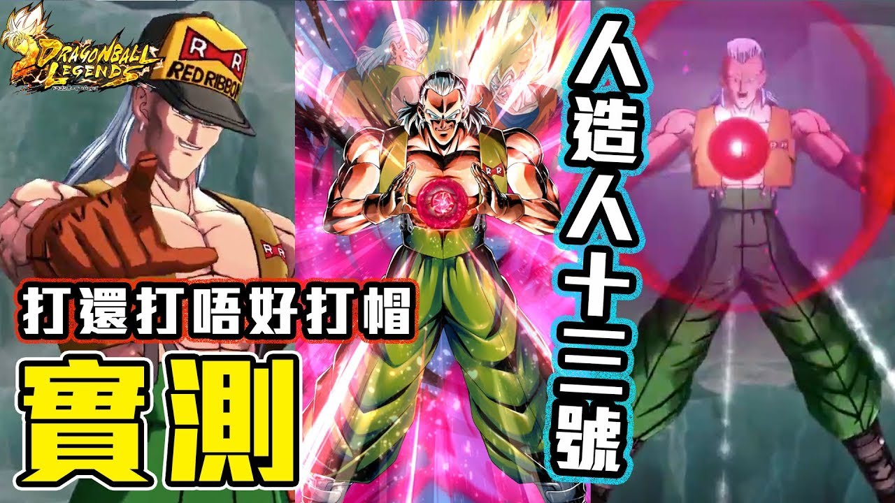 實測 人造人十三號人造人隊伍測試 龍珠激戰傳說dragon Ball Legends Youtube