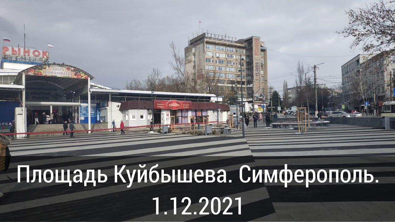 Площадь куйбышева в симферополе Площадь куйбышева в симферополе