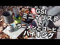 【今日の山】GSI製品多めで山ごはん【GSI ミニマリスト・エスケープカップ・コーヒーロケット】