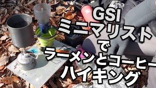 【今日の山】GSI製品多めで山ごはん【GSI ミニマリスト・エスケープカップ・コーヒーロケット】