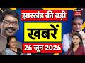 Jharkhand News : झारखंड की बड़ी खबरें| CM Hemant News| Ramgarh Accident Update | Jharkhand SIR Update
