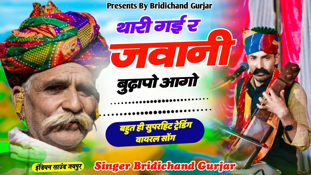 थारी गई र जवानी बुढ़ापो आगो | Satsangi Bhajan 2025 |Rajasthani Nirgun Bhajan