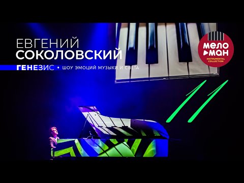 Евгений Соколовский - 11. Концерт Генезис. Шоу эмоций музыки и света.