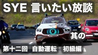 【言いたい放談】第十二回 自動運転 初級編。１／２
