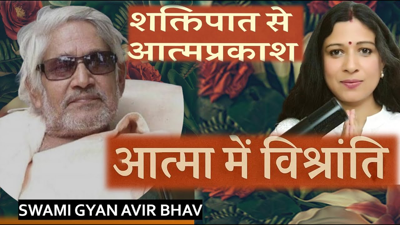 Покой в ​​душе-самореализация СВАМИ GYANAVIRBHAV@vishvkalyanho-h8e@Andekhe_ko_dekha_kar