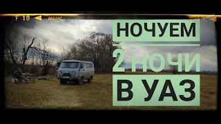 Живем в УАЗ Буханке автодом 2 ночи. Празднуем 1 мая и пасху. Поймали налима. Тестируем душ.