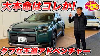 【大本命】やっぱり RAV4 はコレ!トヨタ 新型 RAV4 アドベンチャー（HEV）のタフな内外装が最高すぎた。