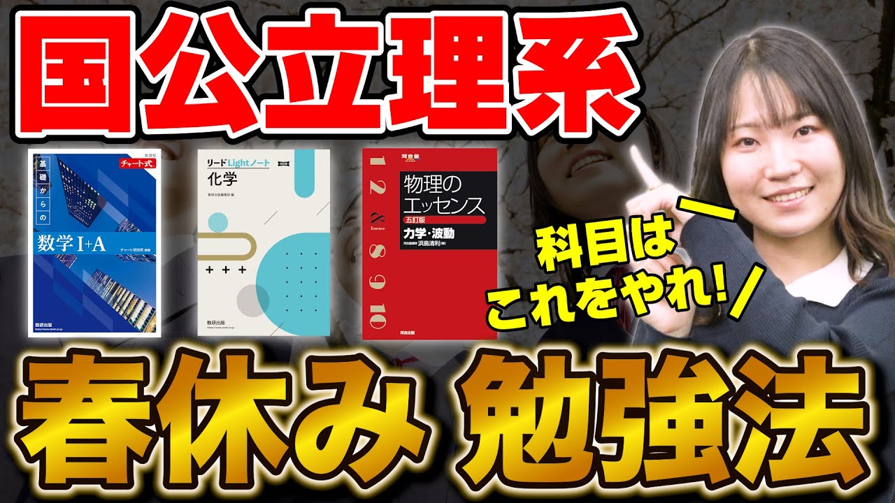 【新高2生必見】国公立理系志望の春休みの勉強法！1ヵ月で差をつけろ！