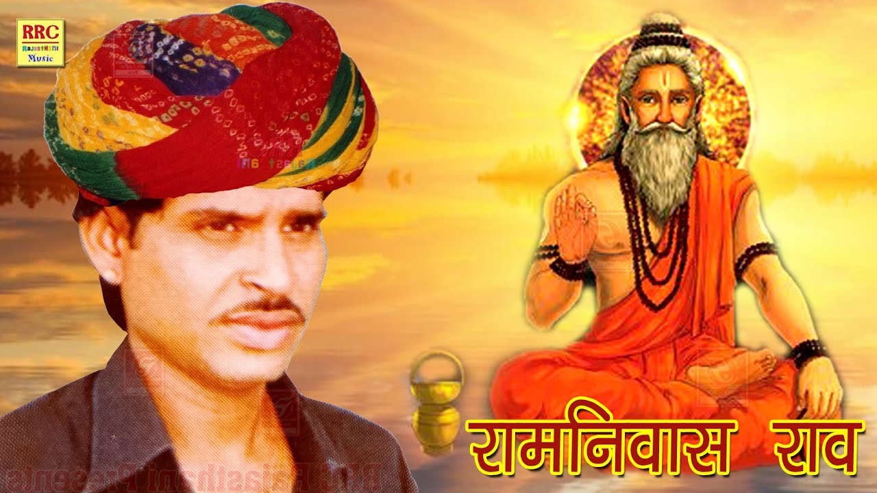 रामनिवास राव गुरु महिमा भजन 2024 Ramniwas Rao Guru Mahima Bhajan सतगुरु करले भाई रामनिवास राव भजन