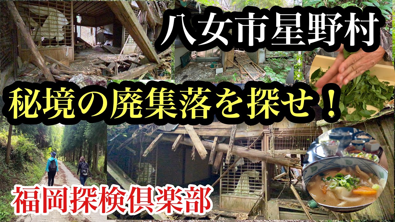 秘境の廃集落を探せ！八女市星野村　＃福岡探検倶楽部＃廃村＃僻地＃山奥＃八女茶＃廃校＃Japan