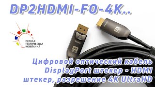 Распаковка и обзор оптического переходного кабеля DisplayPort штекер - HDMI штекер 4K UltraHD