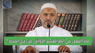 خمسة أعمال احرص عليها في أيام العشر الأوائل من ذي الحجة، د. محمد خير الشعال