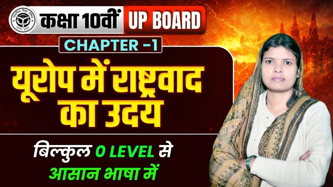 💥यूरोप मे राष्ट्रवाद का उदय। सामाजिक विज्ञान। Class 10th UP BOARD 2027।By K. K. Ma'am💥