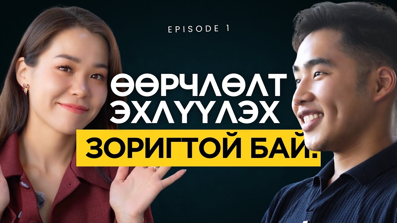 ARDIIN ANIA GIGI: "Хүн Ганцаардаж Сурах Хэрэгтэй!"