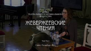 Жевержеевские чтения. 2 день 2 часть